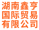 湖南鑫亨國(guó)際貿(mào)易有限公司_湖南輕奢商務(wù)男裝品牌|赤慕女裝|CGZ男裝